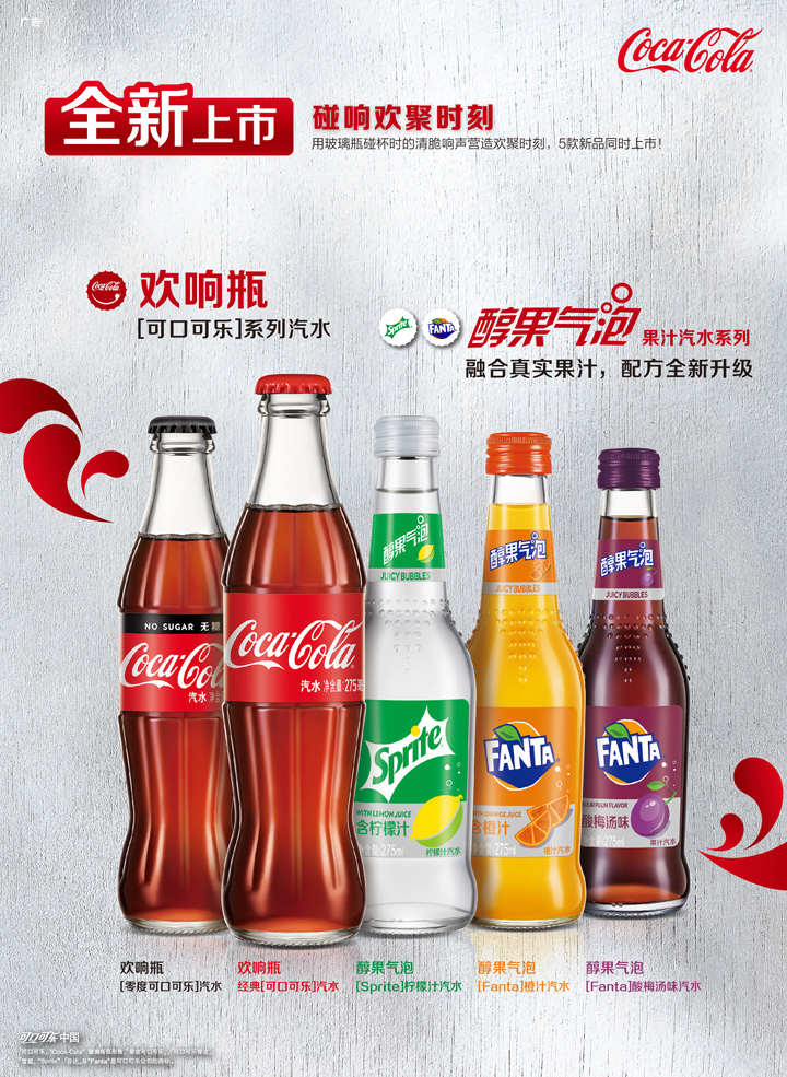 浙江太古可口可乐全国首发“欢响瓶”