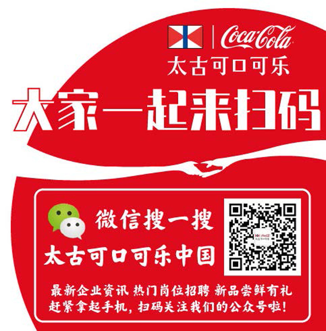 太古可口可乐中国 微信公众号开通运营