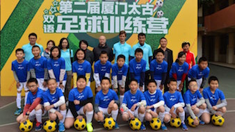 厦门太古举办第二届外来工子女双语足球公益训练营