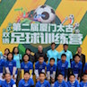 厦门太古举办第二届外来工子女双语足球公益训练营