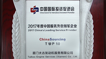 厦门太古发动机被评为“2017年度中国服务外包领军企业”