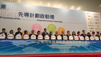 太古集团为香港学生提供中国内地实习机会