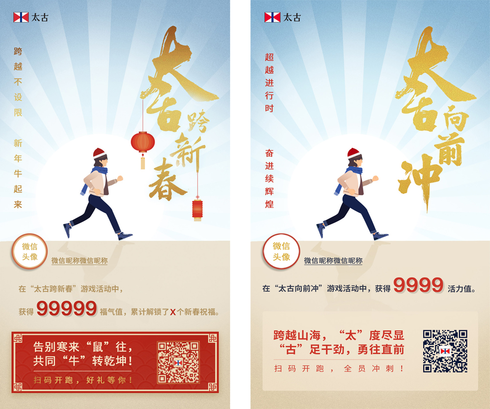 游戏自动生成的个人专属“福气”海报（左）和“活力”海报（右）（示例）