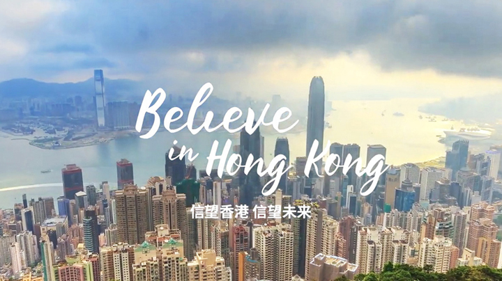 信望香港，信望未来