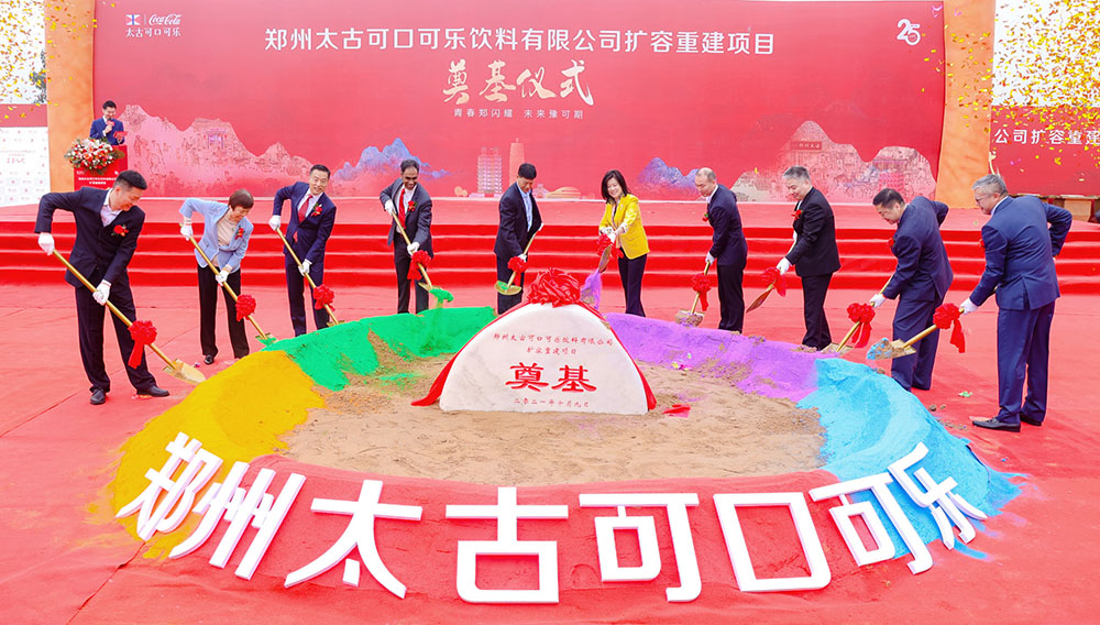 郑州太古可口可乐饮料有限公司（“郑州太古可口可乐”）扩容重建项目奠基仪式在河南郑州正式举行。