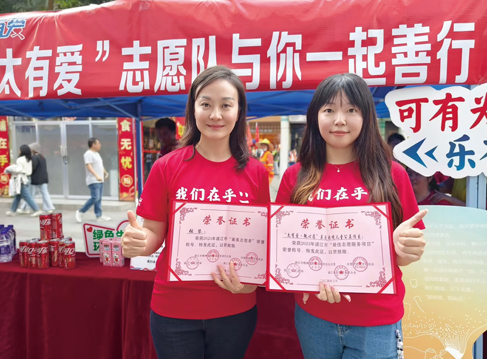 湛江太古可口可乐“太有爱”志愿队 张琴、陈婷荣获“湛江市2023年最 美志愿者”。