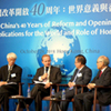 施铭伦出席中国改革开放40周年国际研讨会