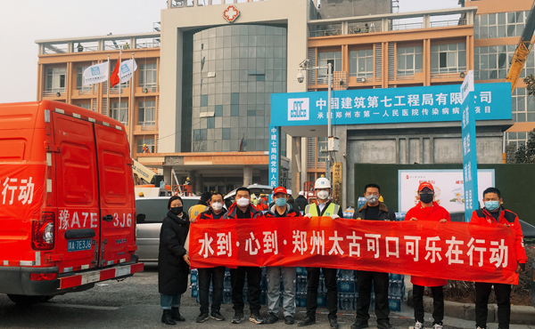 郑州太古可口可乐饮料有限公司向河南省“郑州市第一人民医院传染病病区项目”捐赠饮用水及饮料。