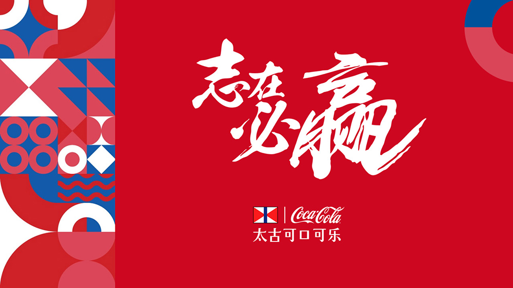 太古可口可乐全新企业品牌“志在必赢”