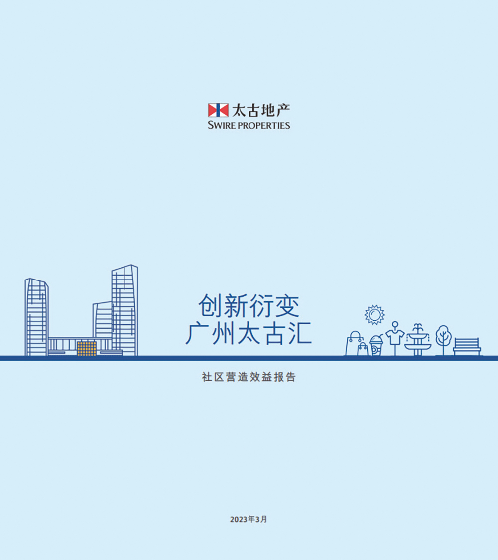 《创新衍变广州太古汇》社区营造效益报告发布