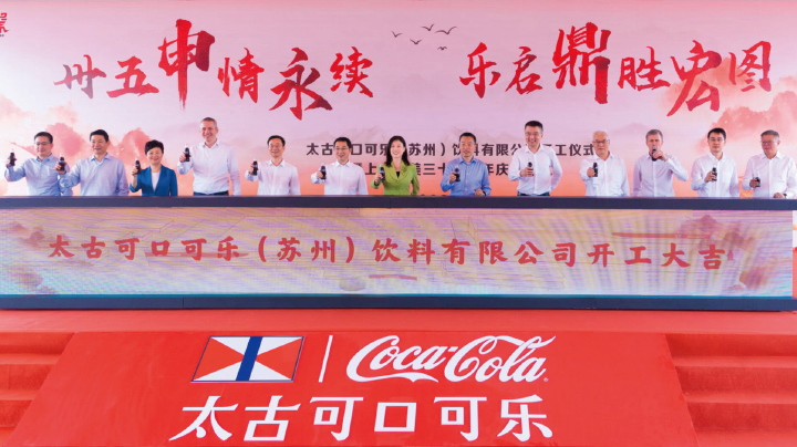 太古可口可乐中国内地最大单笔战略投资项目破土动工