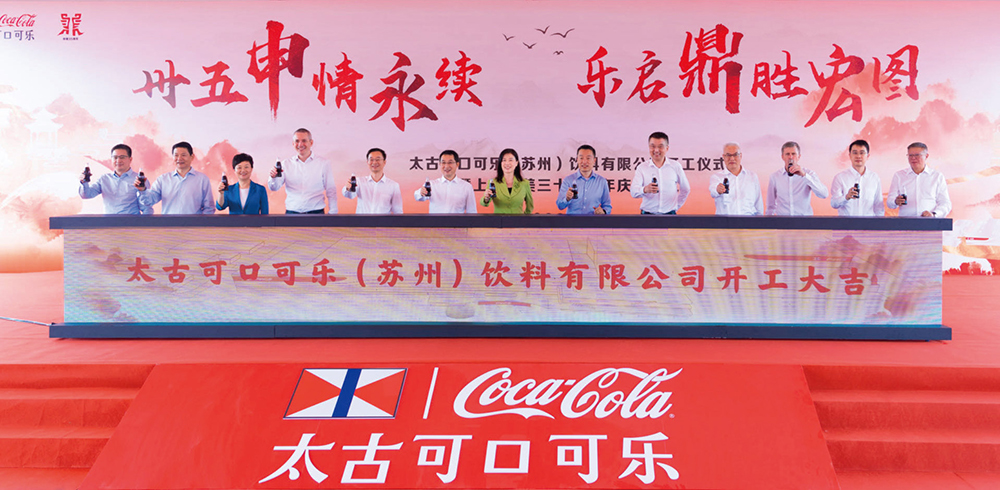 太古可口可乐中国内地最大单笔战略投资项目破土动工