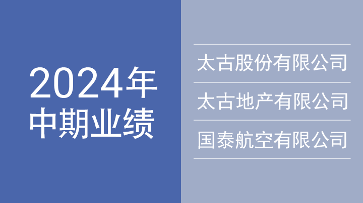 2024年中期业绩