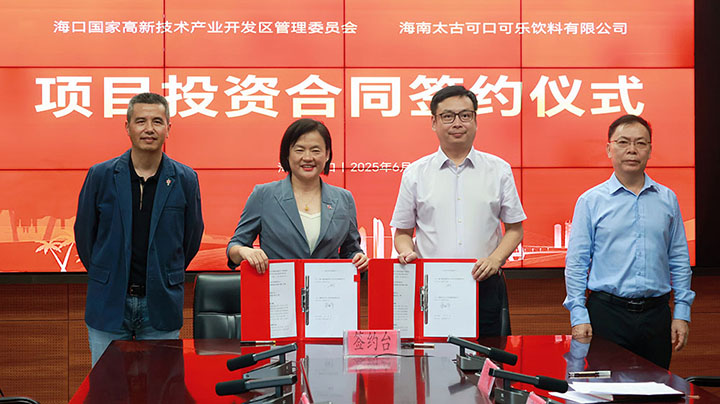 海南太古可口可乐绿色智能生产基地项目签约