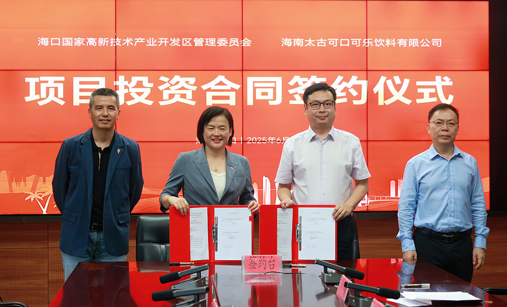 海南太古可口可乐绿色智能生产基地项目签约