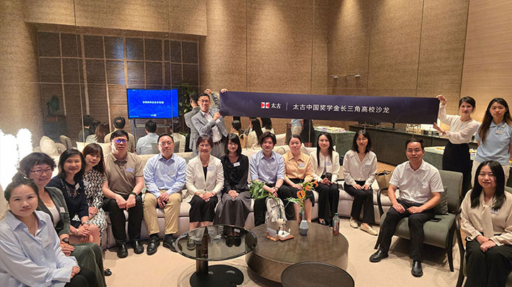 太古中国奖学金举办长三角高校沙龙