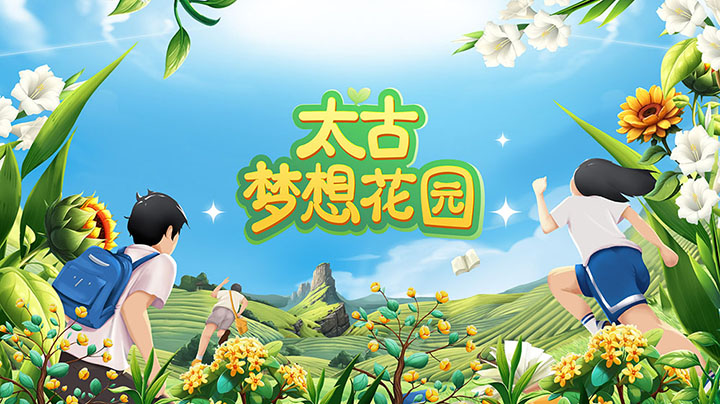 《太古梦想花园》为学子提供切实帮助