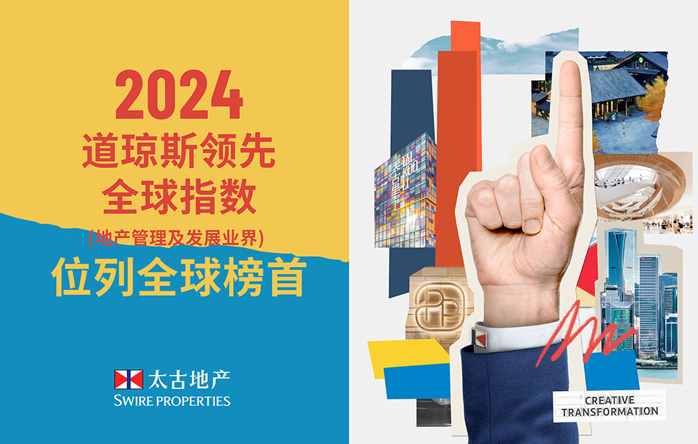 2025年1月，太古地产荣膺2024年道琼斯领先全球指数地产管理及发展业界首位。